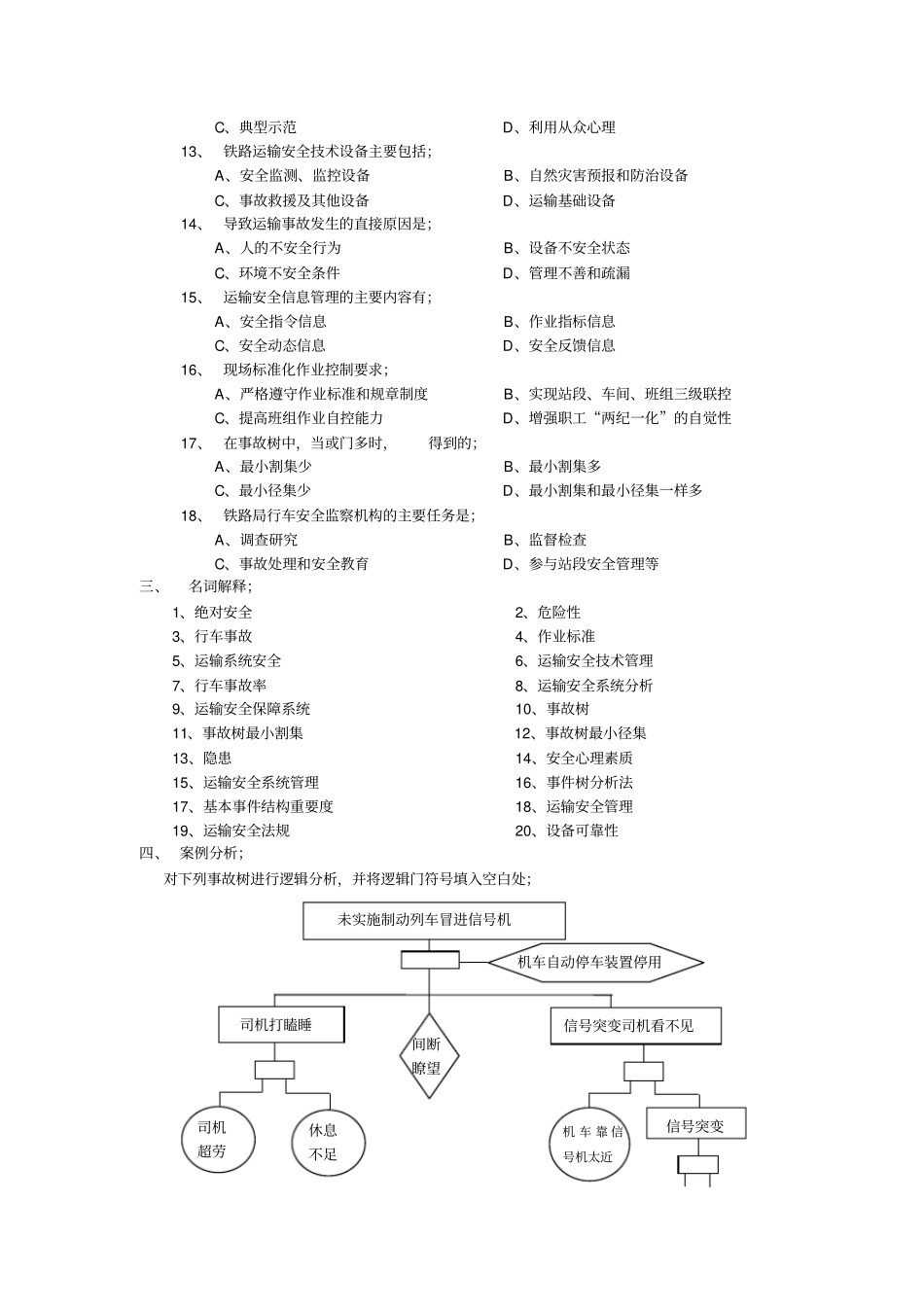 铁路运输安全管理复习题参考附标准答案_第3页