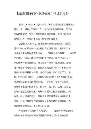 铁路运用车间作业场值班主任述职报告