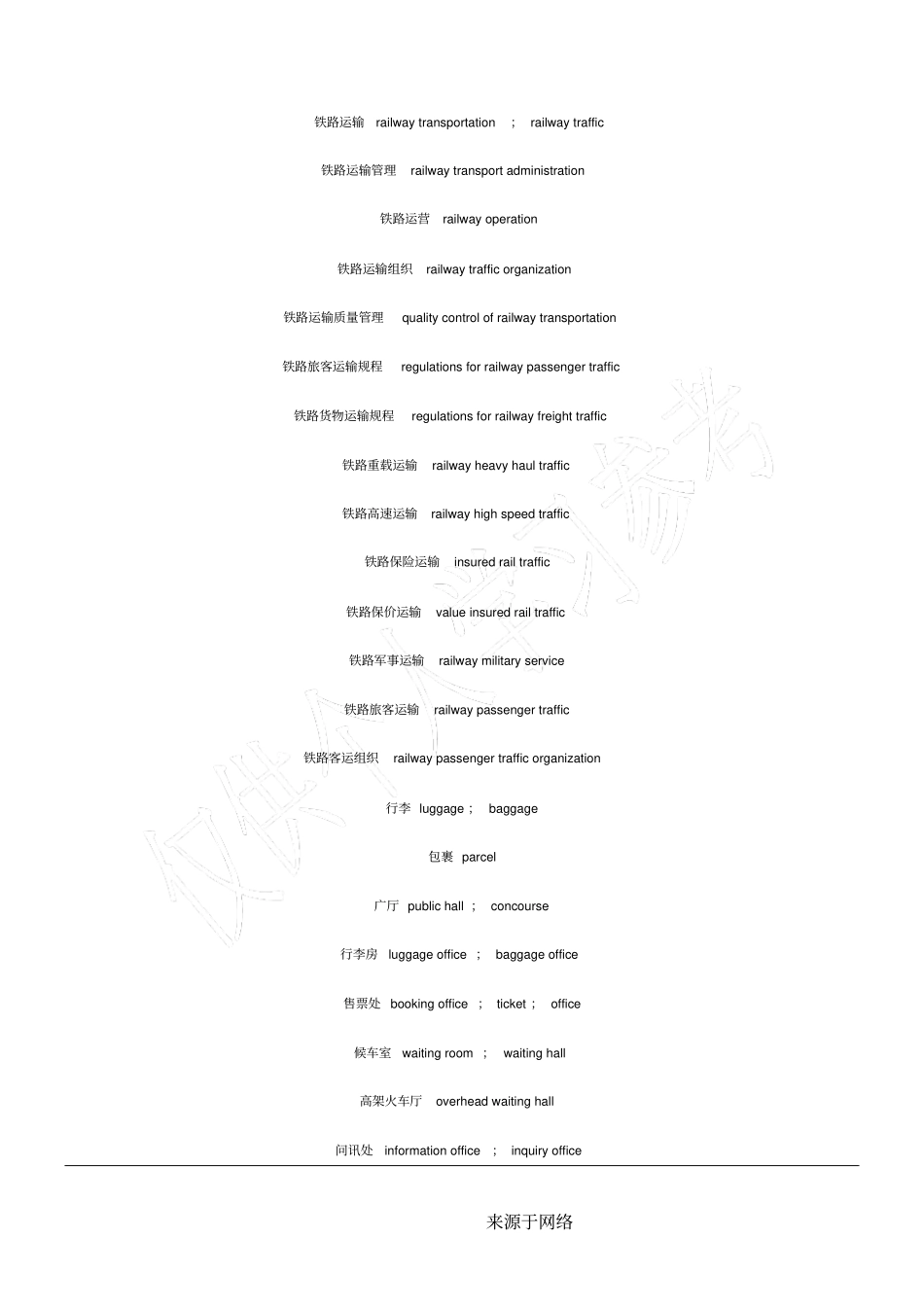 铁路运输常用英语词汇_第1页