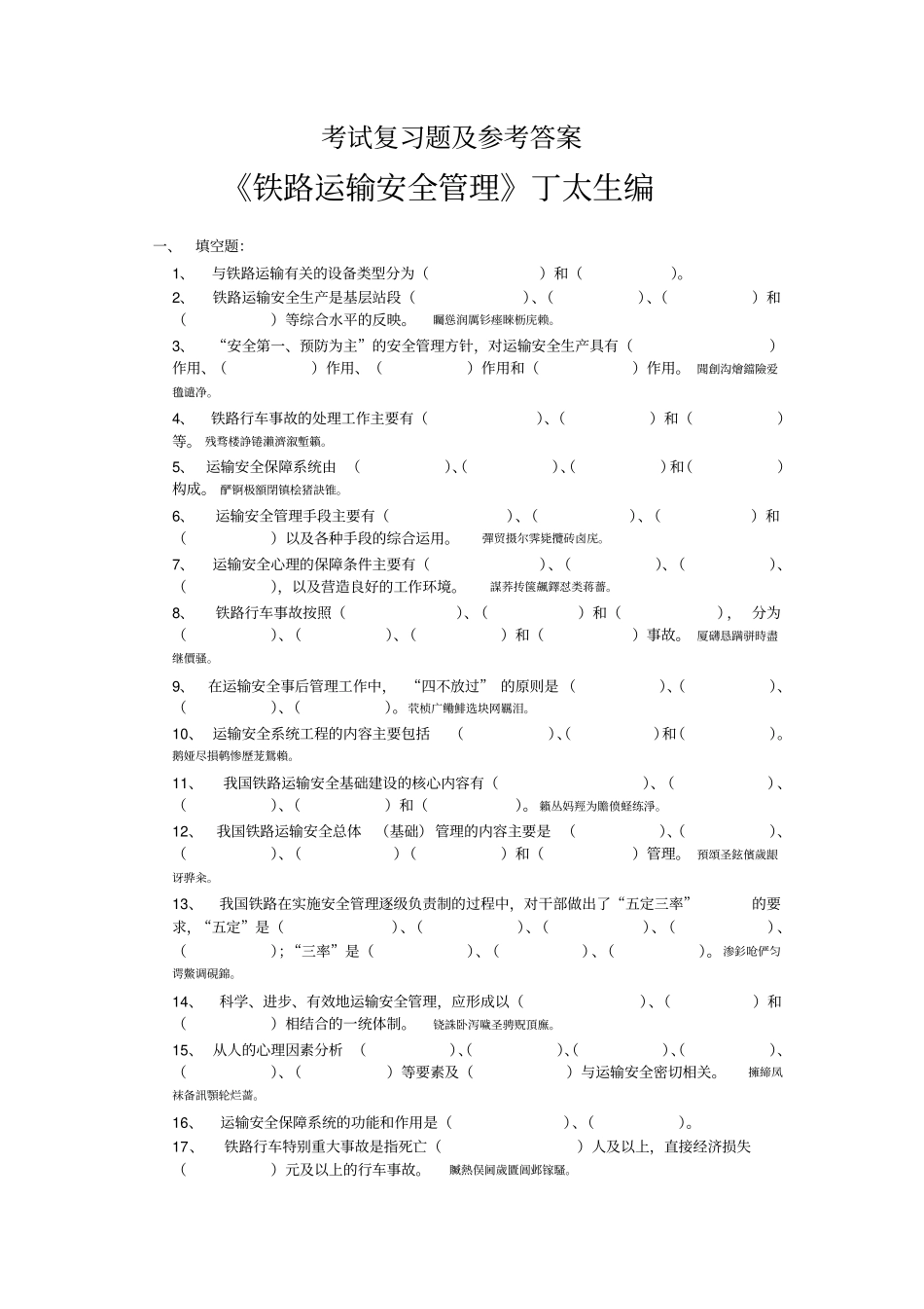 铁路运输安全管理复习题参考附标准答案丁太生编_第1页