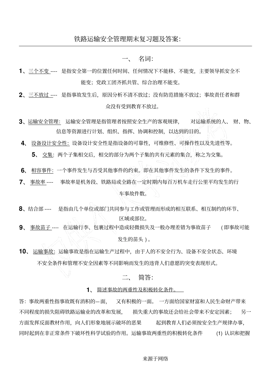 铁路运输安全管理期末总结复习习题及答案_第1页