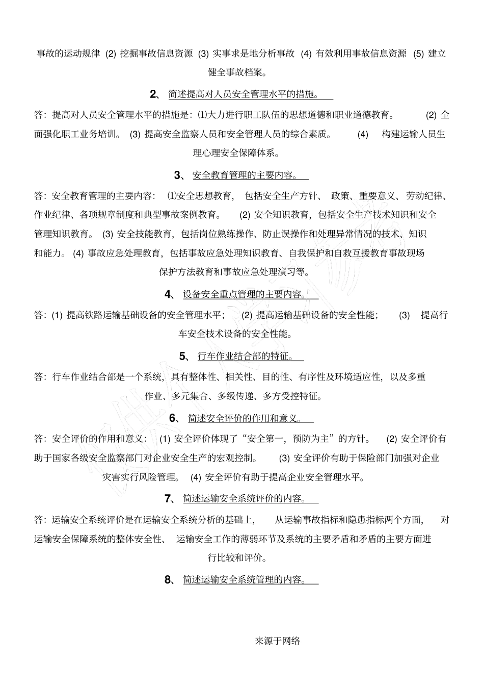 铁路运输安全管理期末总结复习习题及答案_第2页