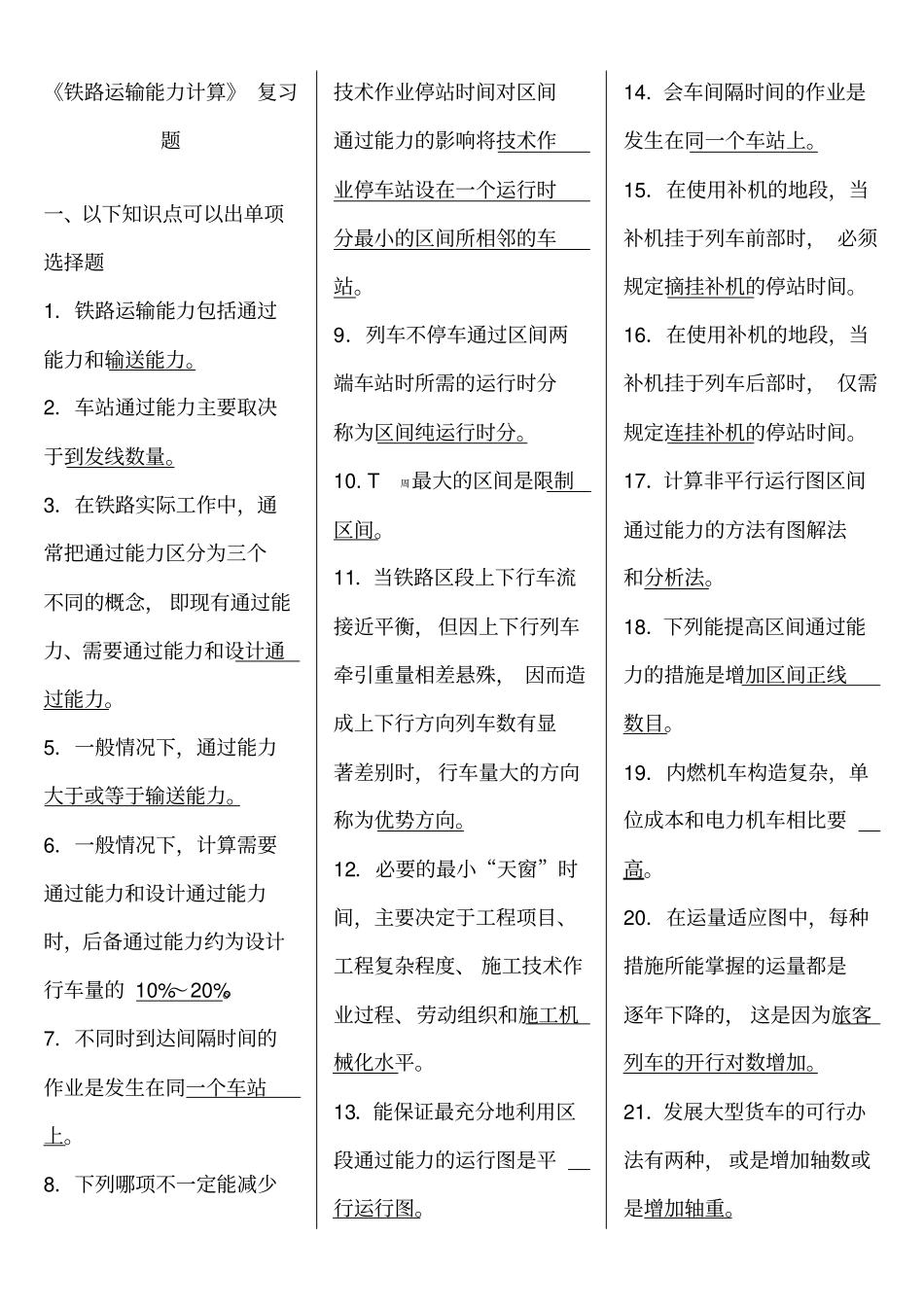 铁路运输能力计算_第1页