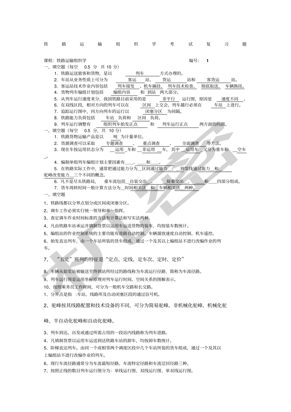 铁路运输组织学考试复习题_第1页