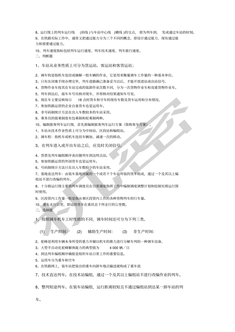 铁路运输组织学考试复习题_第2页
