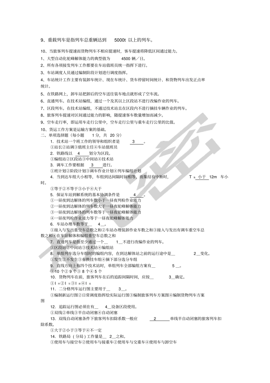 铁路运输组织学考试复习题_第3页
