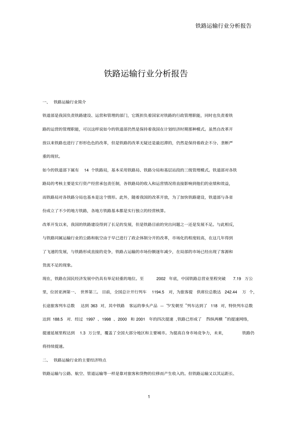 铁路运输行业分析报告_第1页