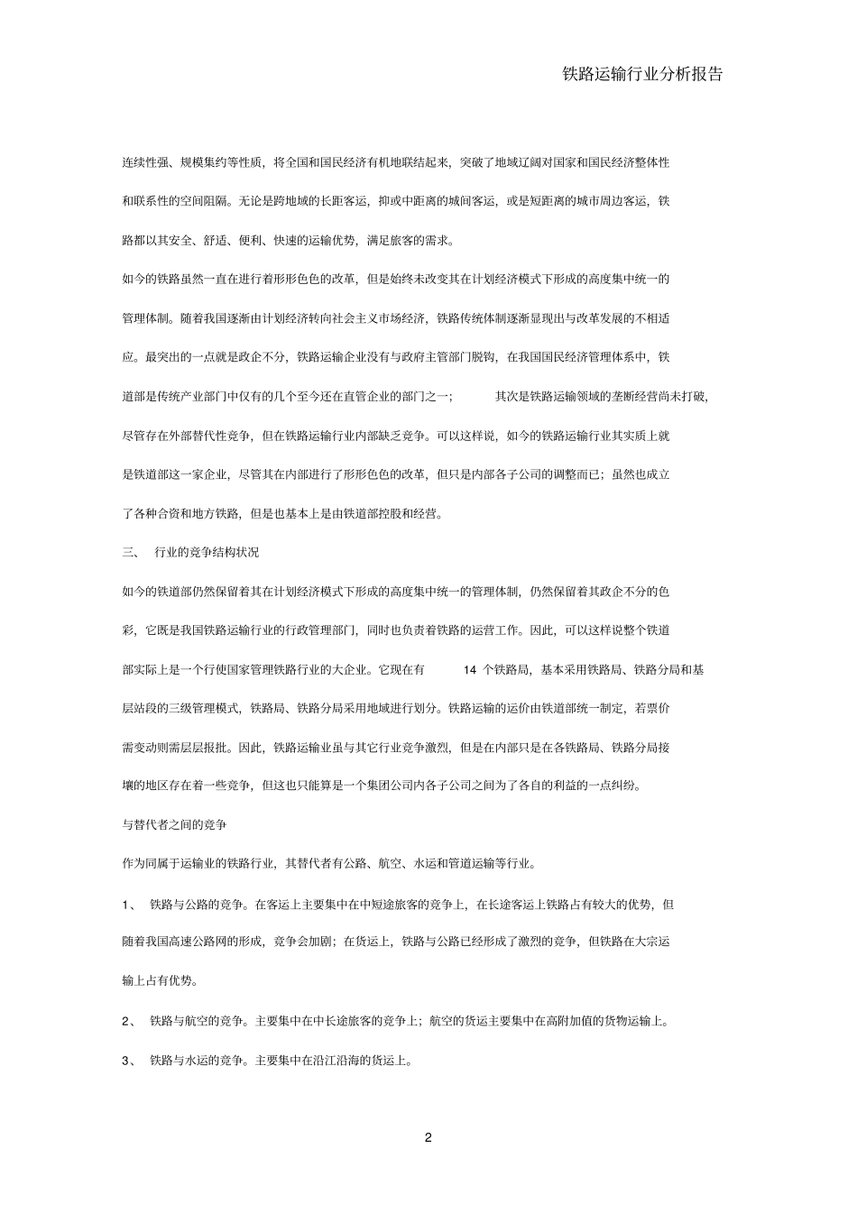 铁路运输行业分析报告_第2页