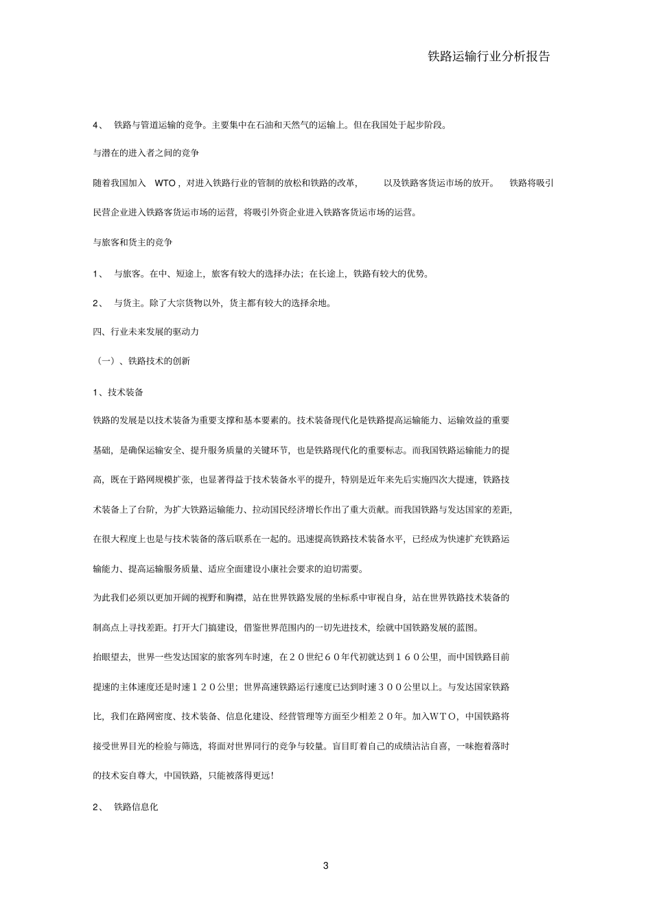 铁路运输行业分析报告_第3页