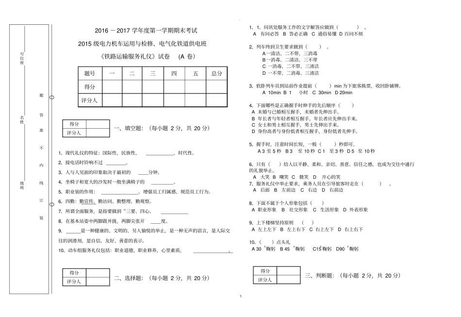 铁路运输服务礼仪试卷及答案_第1页
