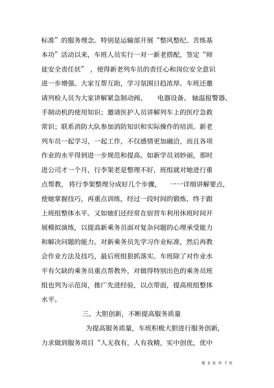 铁路运输部列车乘务班申报明星班组事迹材料_第3页