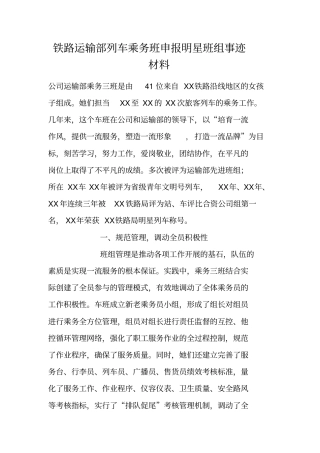 铁路运输部列车乘务班申报明星班组事迹材料