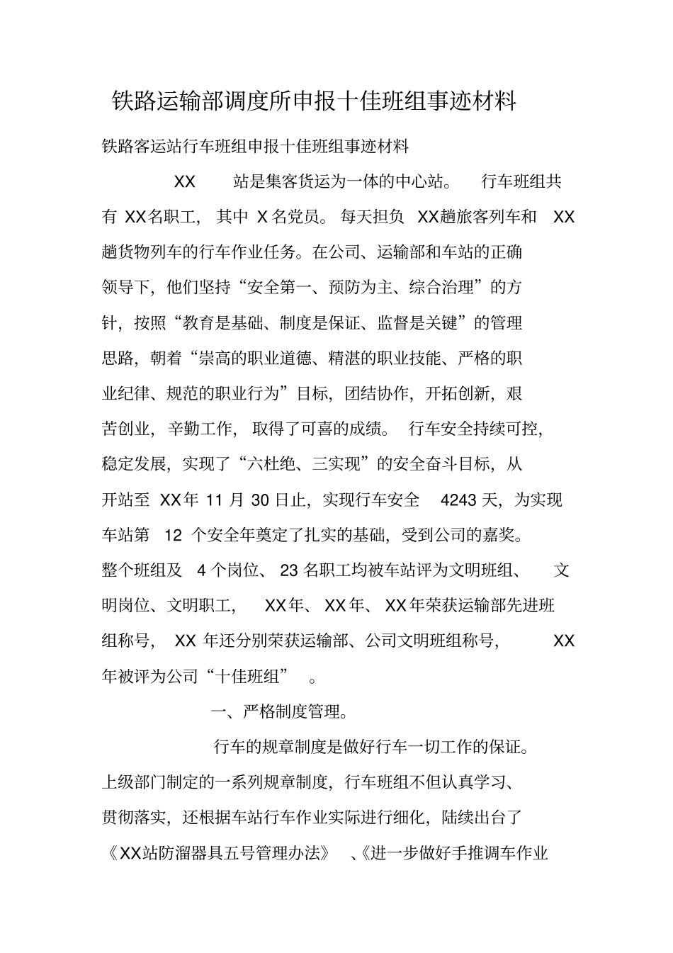 铁路运输部调度所申报十佳班组事迹材料_第1页