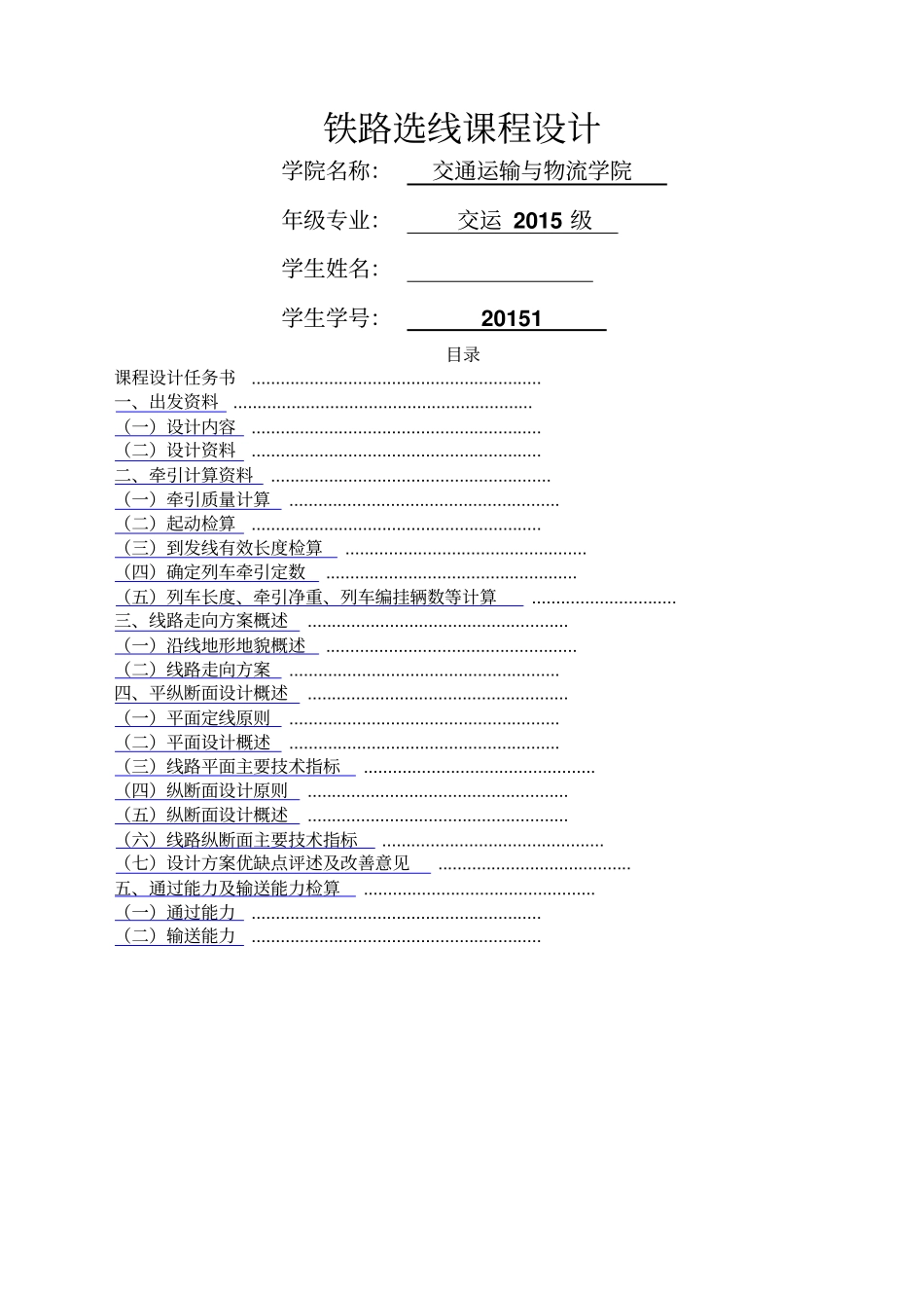 铁路选线课程设计修订版_第1页