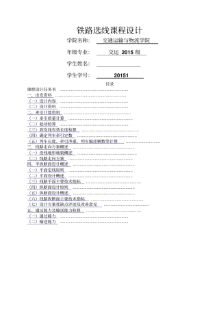 铁路选线课程设计修订版