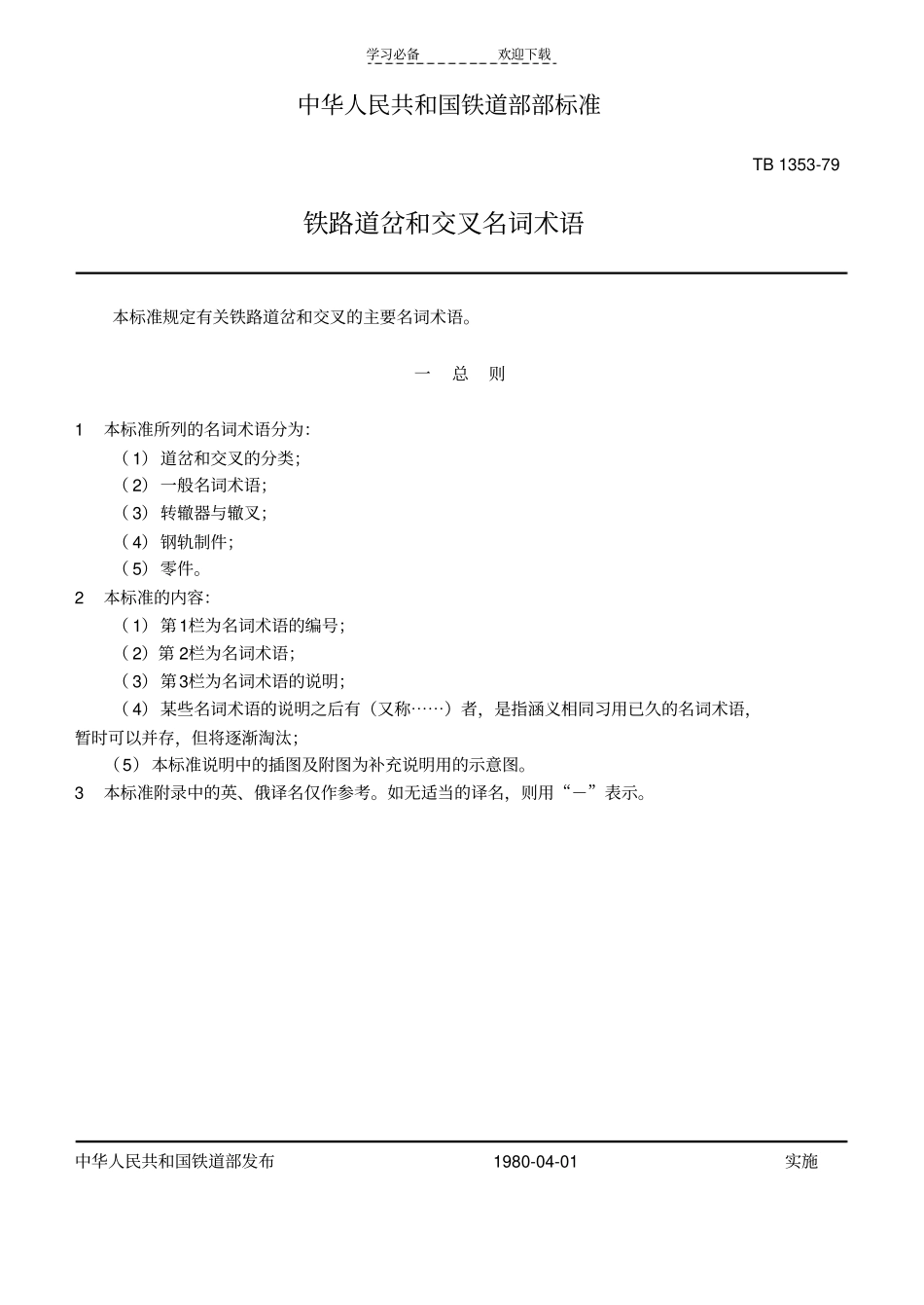 铁路道岔和交叉名词术语_第1页
