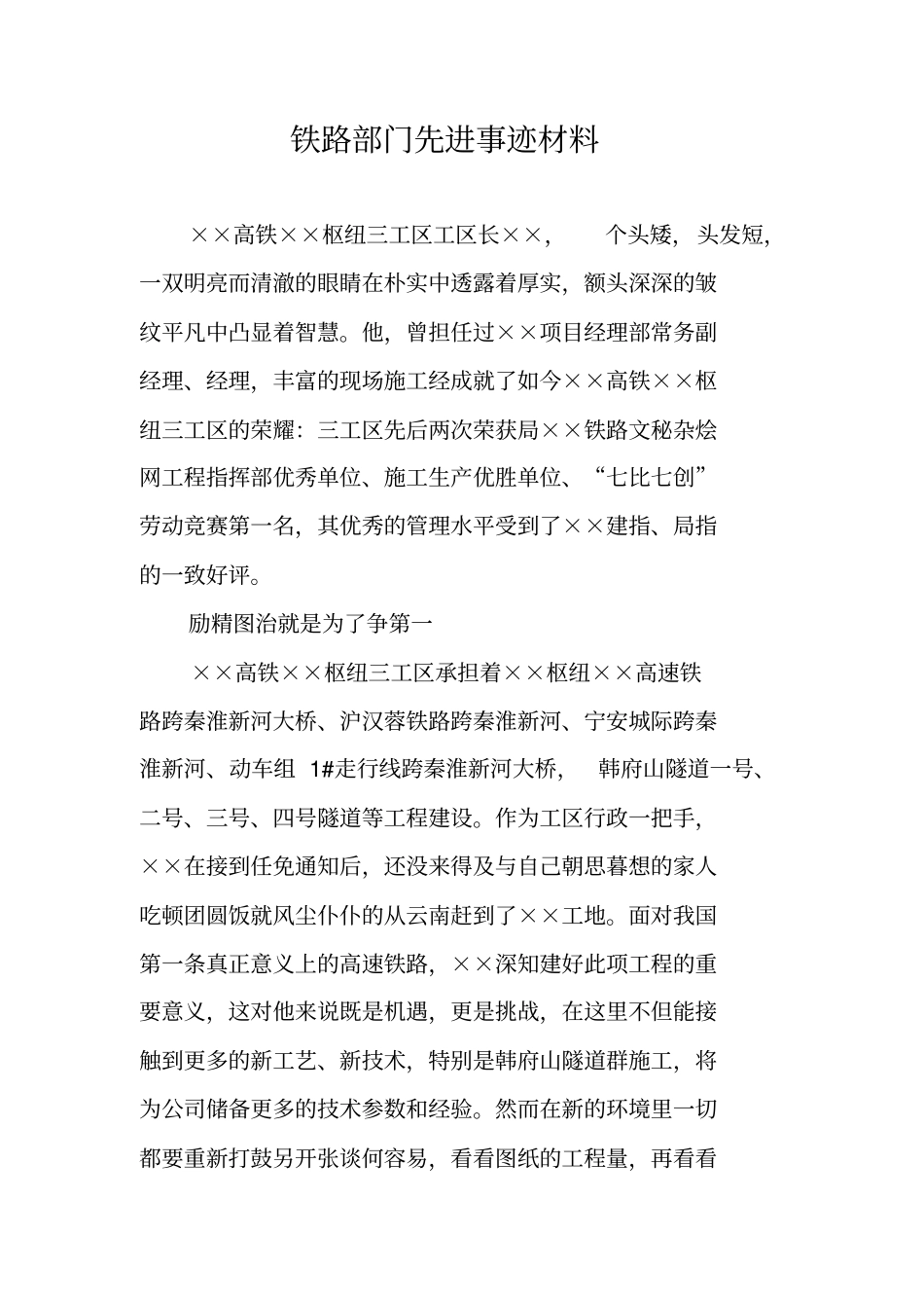 铁路部门先进事迹材料_第1页