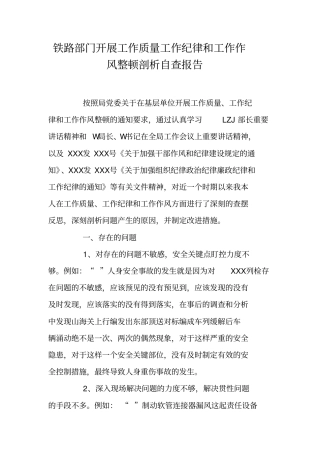 铁路部门开展工作质量工作纪律和工作作风整顿剖析自查报告