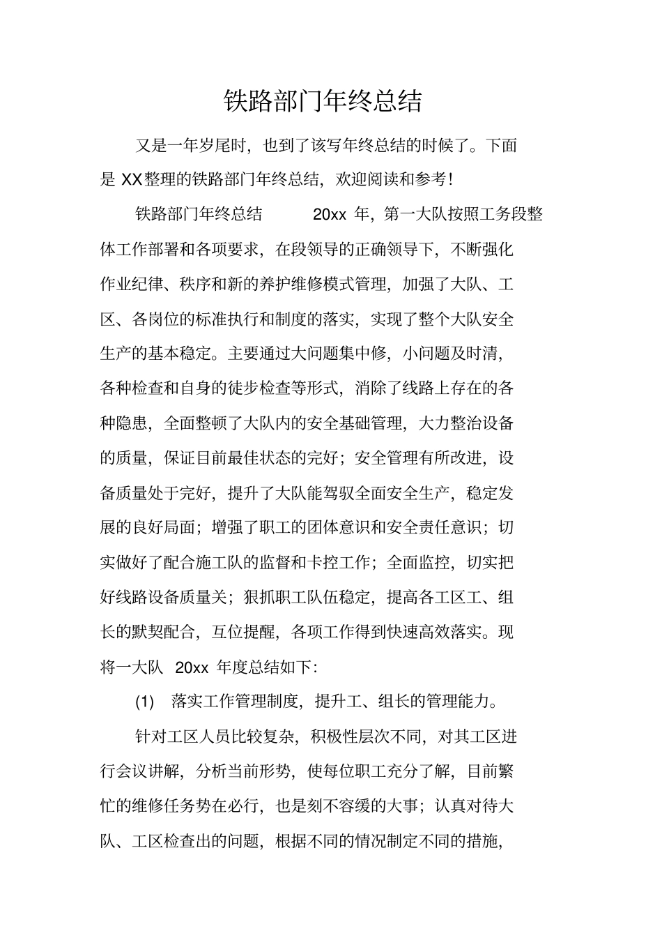 铁路部门年终总结_第1页