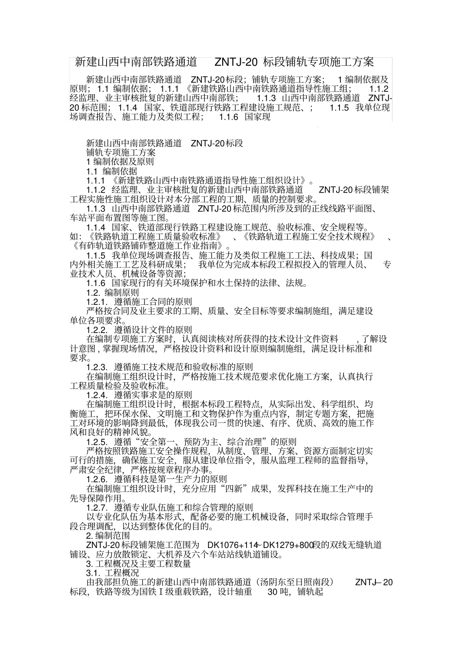 铁路铺轨专项施工方案培训资料_第1页