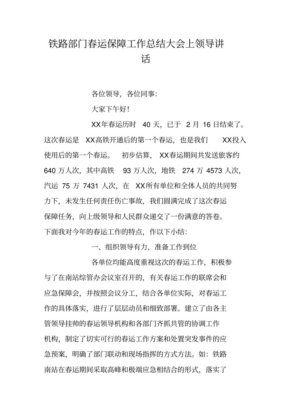 铁路部门春运保障工作总结大会上领导讲话_第1页