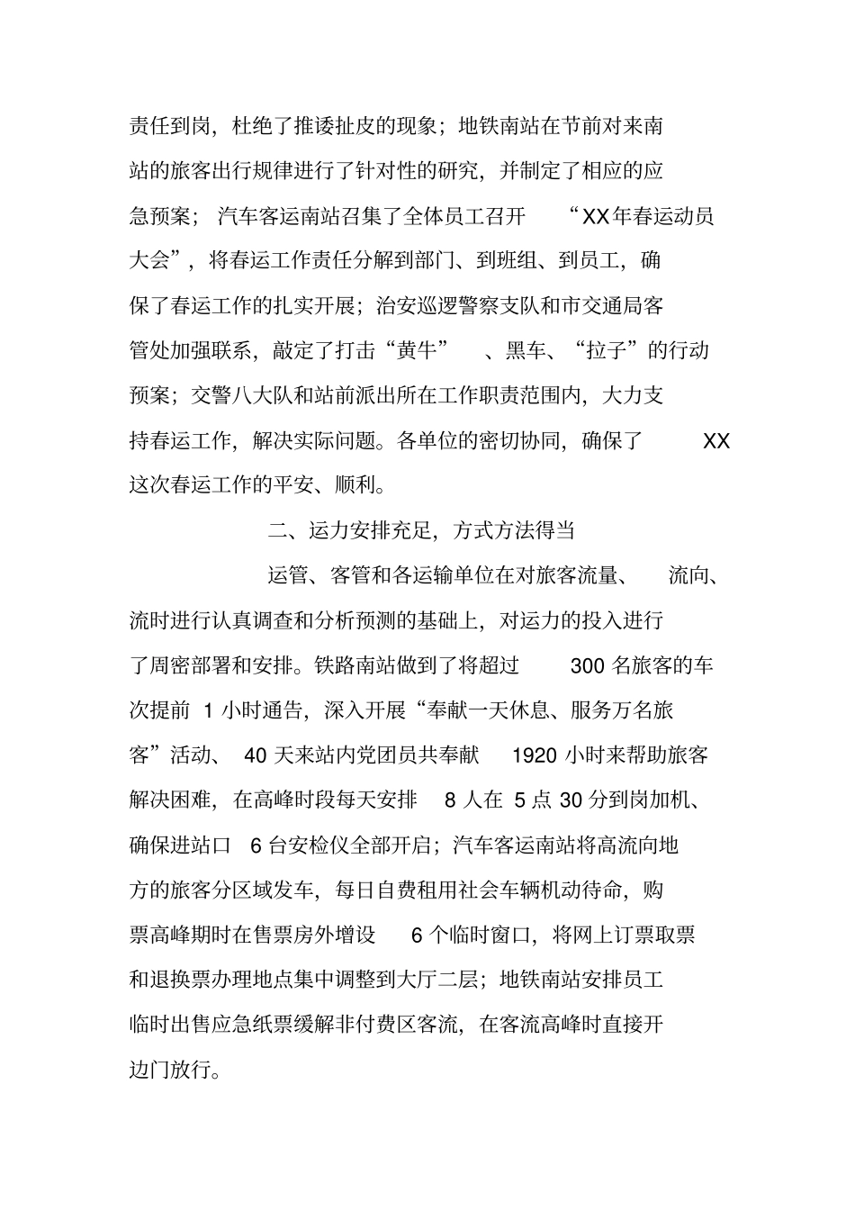 铁路部门春运保障工作总结大会上领导讲话_第2页