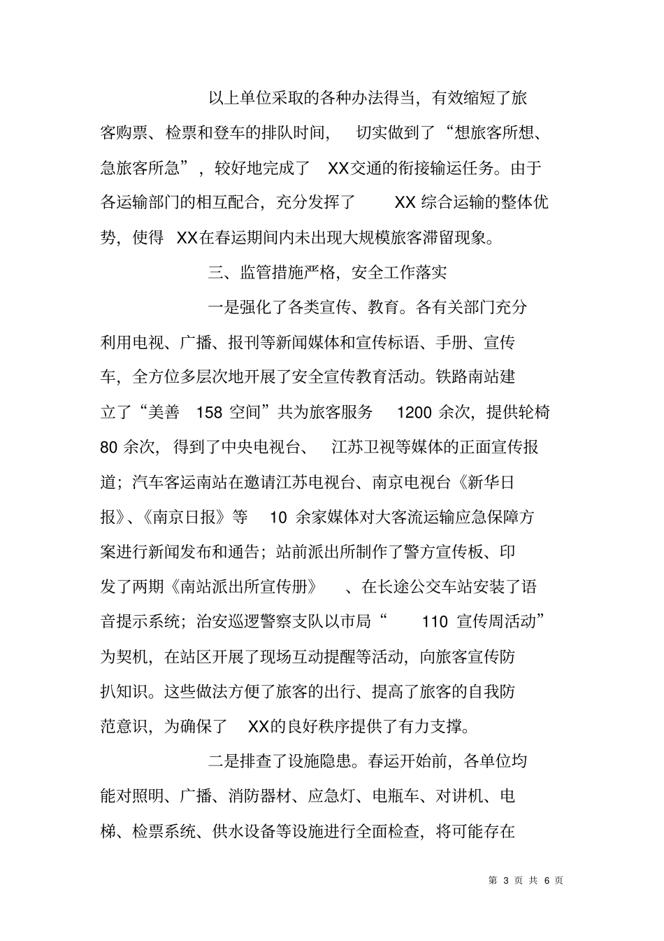 铁路部门春运保障工作总结大会上领导讲话_第3页