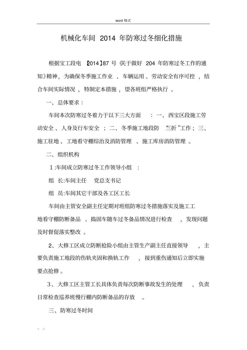 铁路防寒过冬细化措施方案_第1页