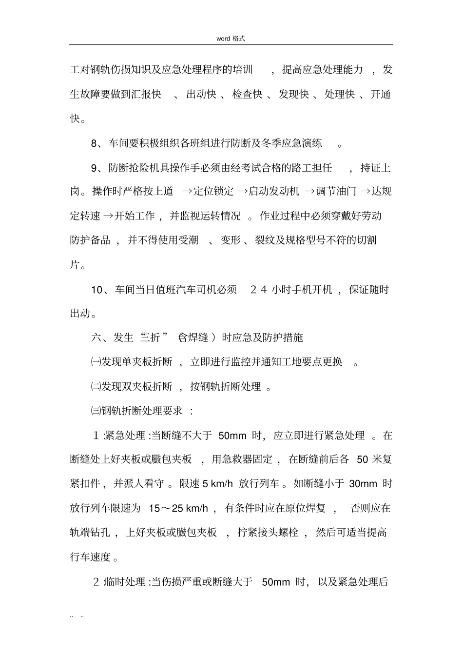 铁路防寒过冬细化措施方案_第3页