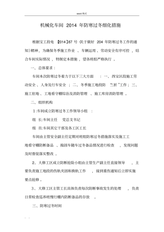 铁路防寒过冬细化措施方案