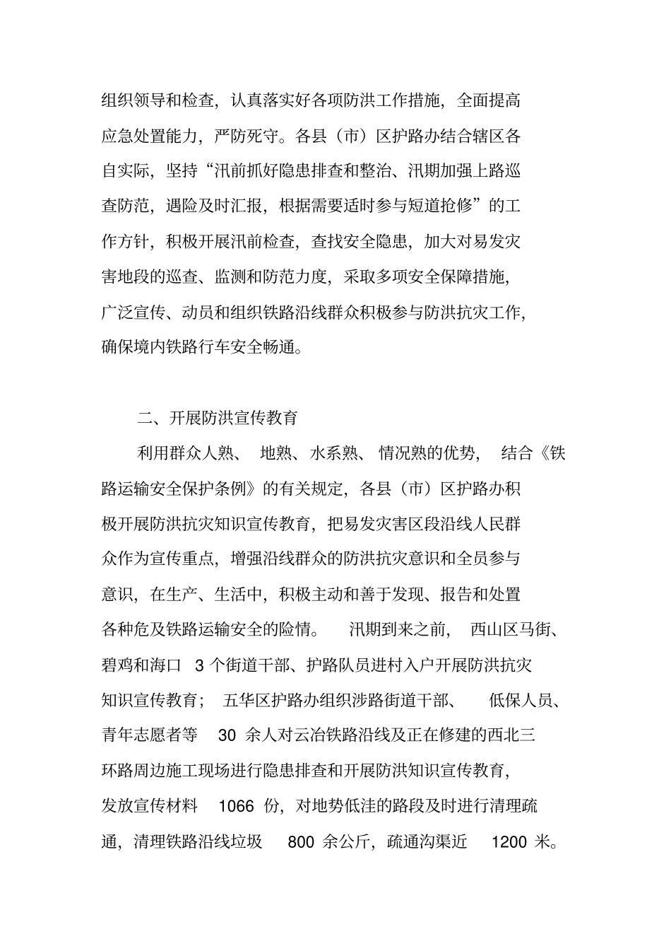 铁路防洪工作总结_第2页