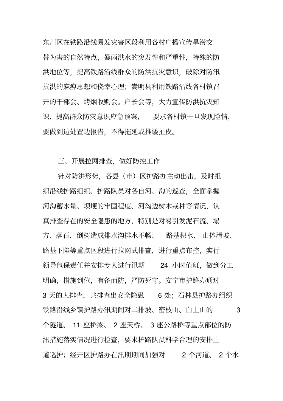 铁路防洪工作总结_第3页