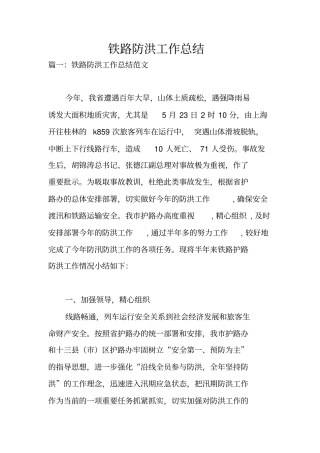 铁路防洪工作总结