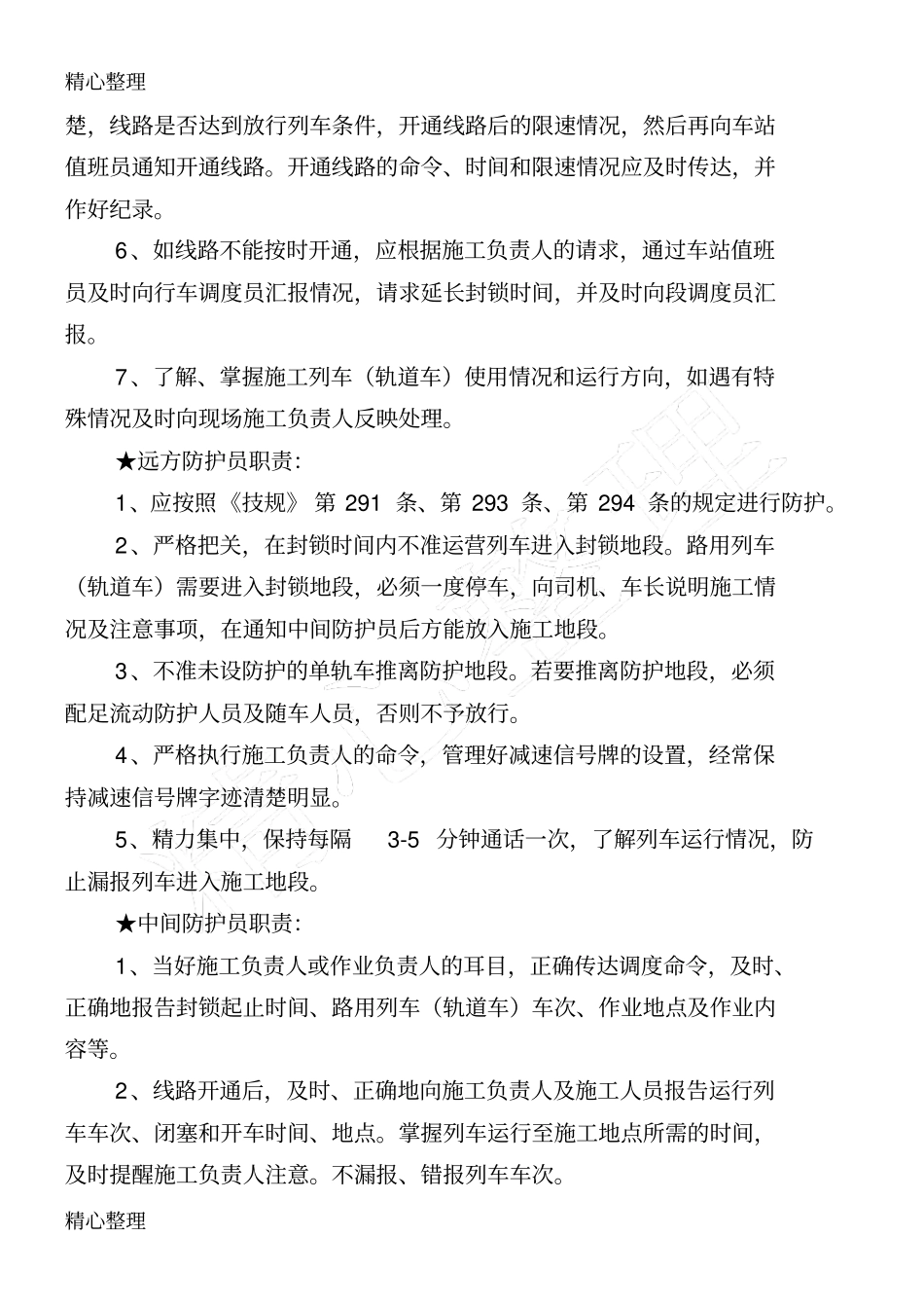 铁路防护员职责学习_第2页