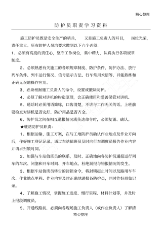 铁路防护员职责学习