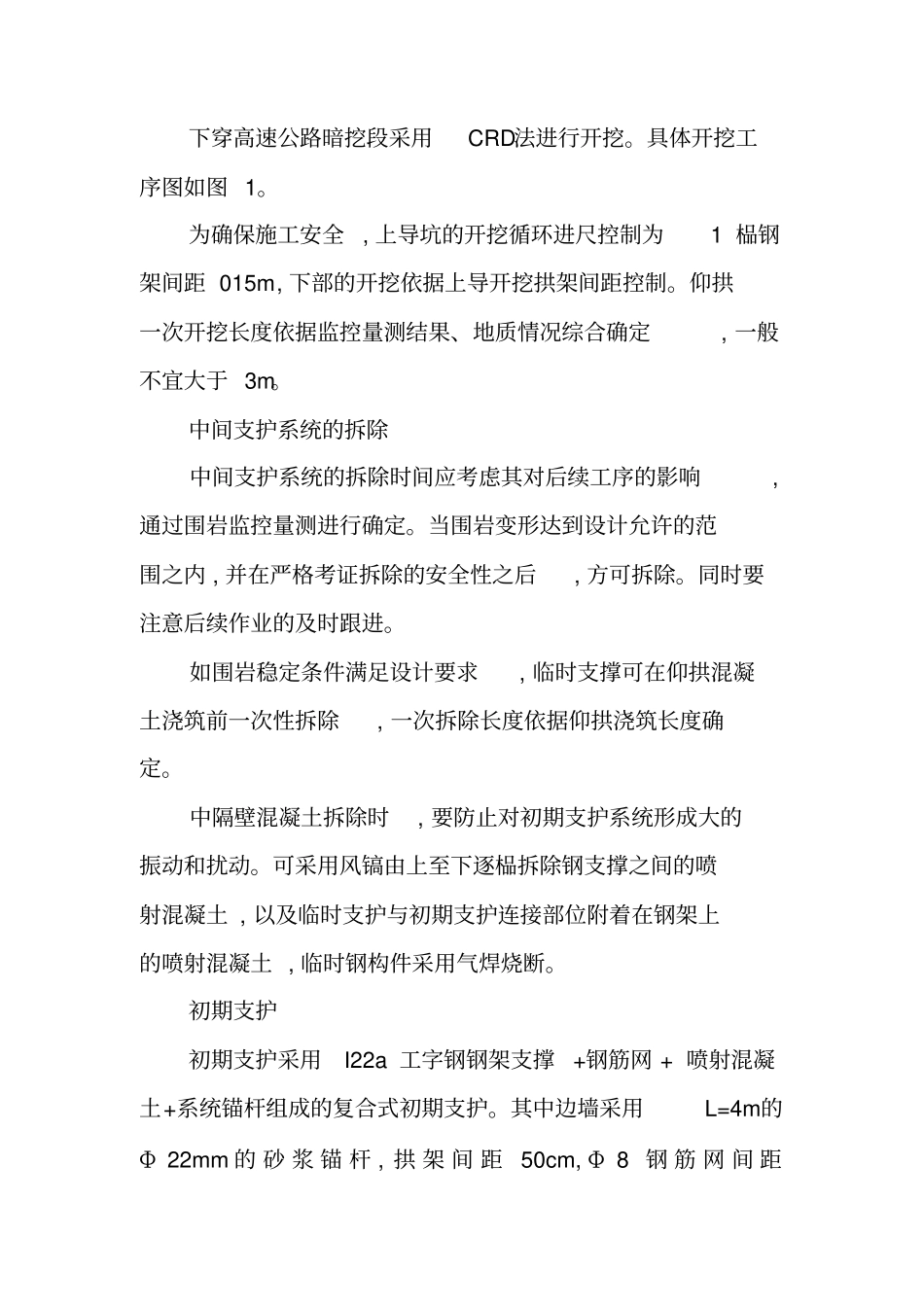 铁路隧道下穿高速公路施工方案的实施及控制要点_第3页