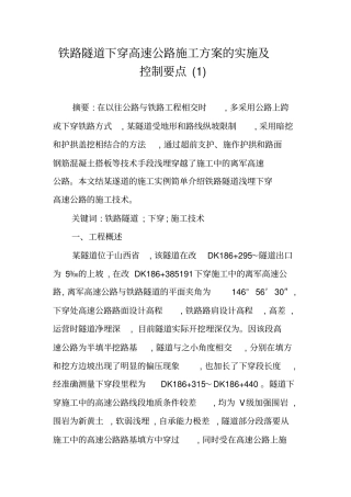 铁路隧道下穿高速公路施工方案的实施及控制要点