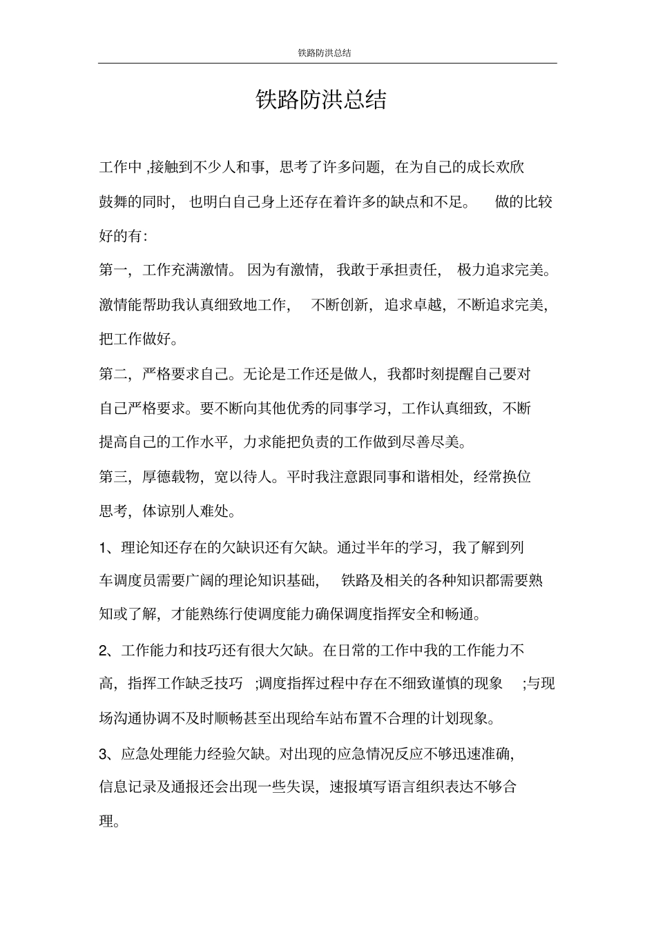 铁路防洪总结_第1页