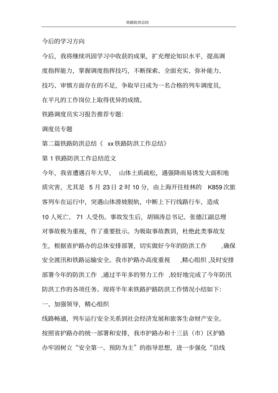 铁路防洪总结_第2页