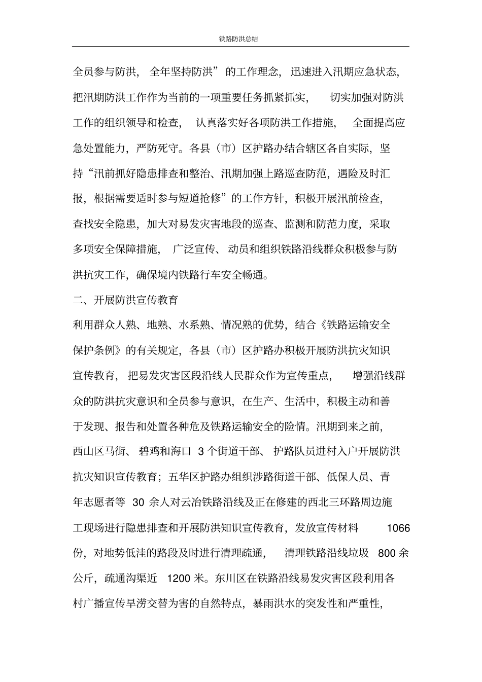 铁路防洪总结_第3页