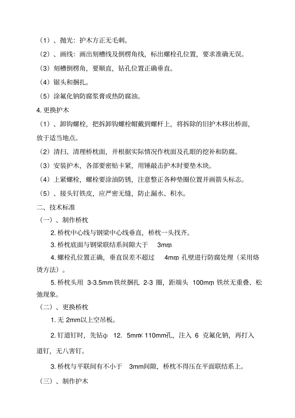 铁路钢梁桥明桥面更换桥枕施工组织设计_第3页
