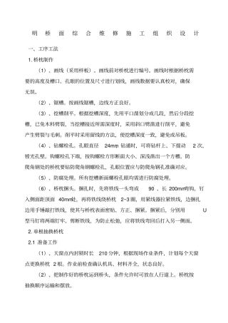 铁路钢梁桥明桥面更换桥枕施工组织设计