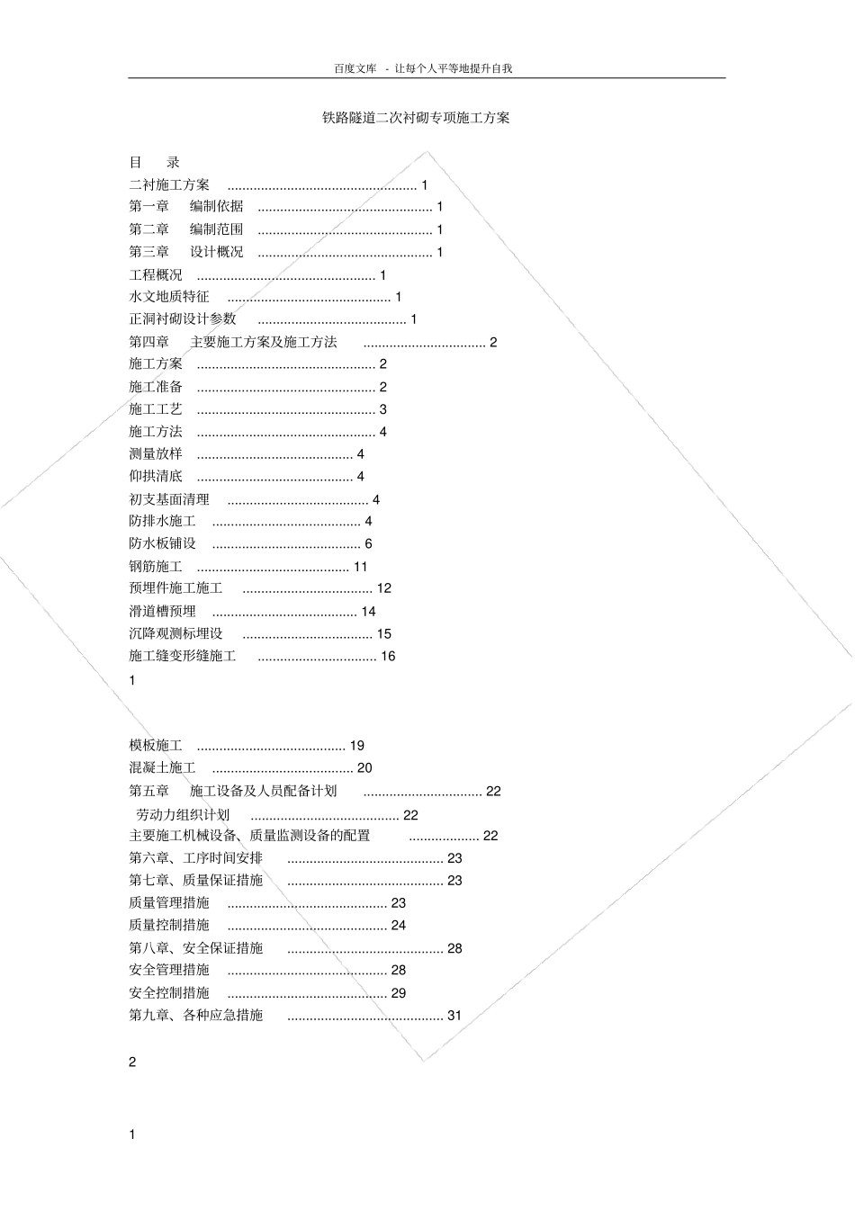 铁路隧道二次衬砌专项施工方案_第1页