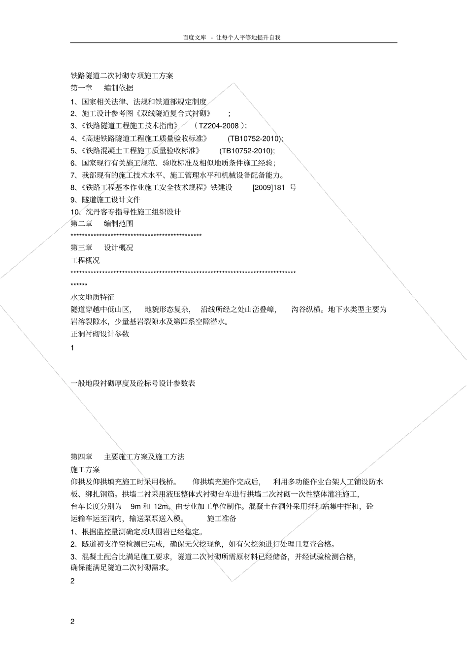 铁路隧道二次衬砌专项施工方案_第2页