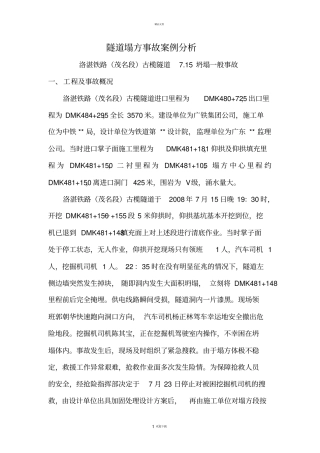 铁路隧道塌方事故案例分析