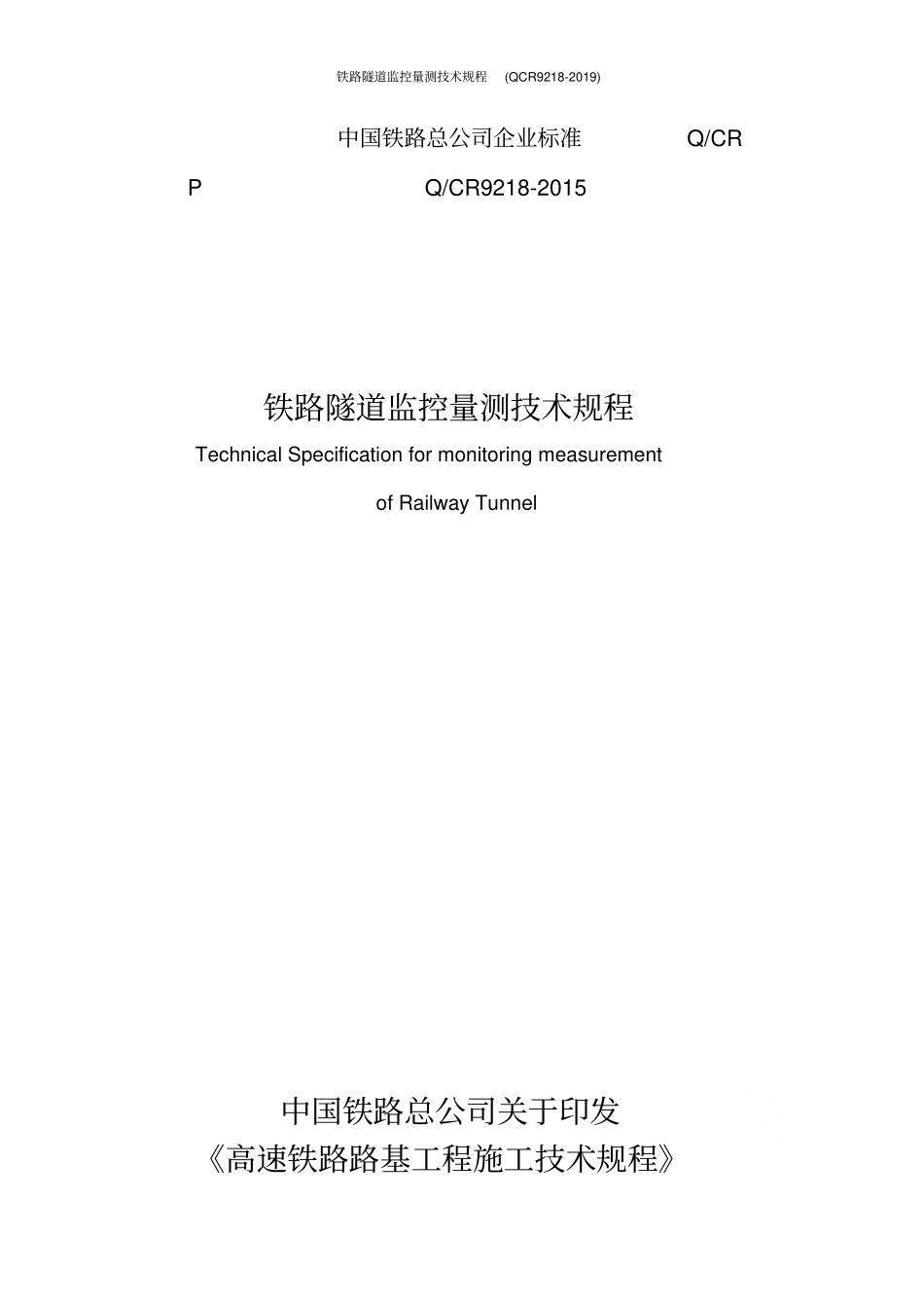 铁路隧道监控量测技术规程QCR9218-2019_第1页