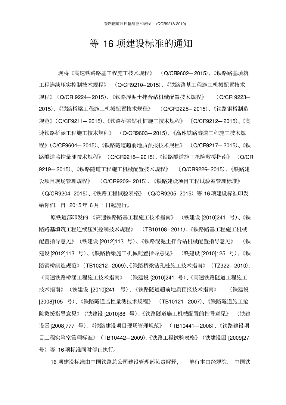 铁路隧道监控量测技术规程QCR9218-2019_第2页