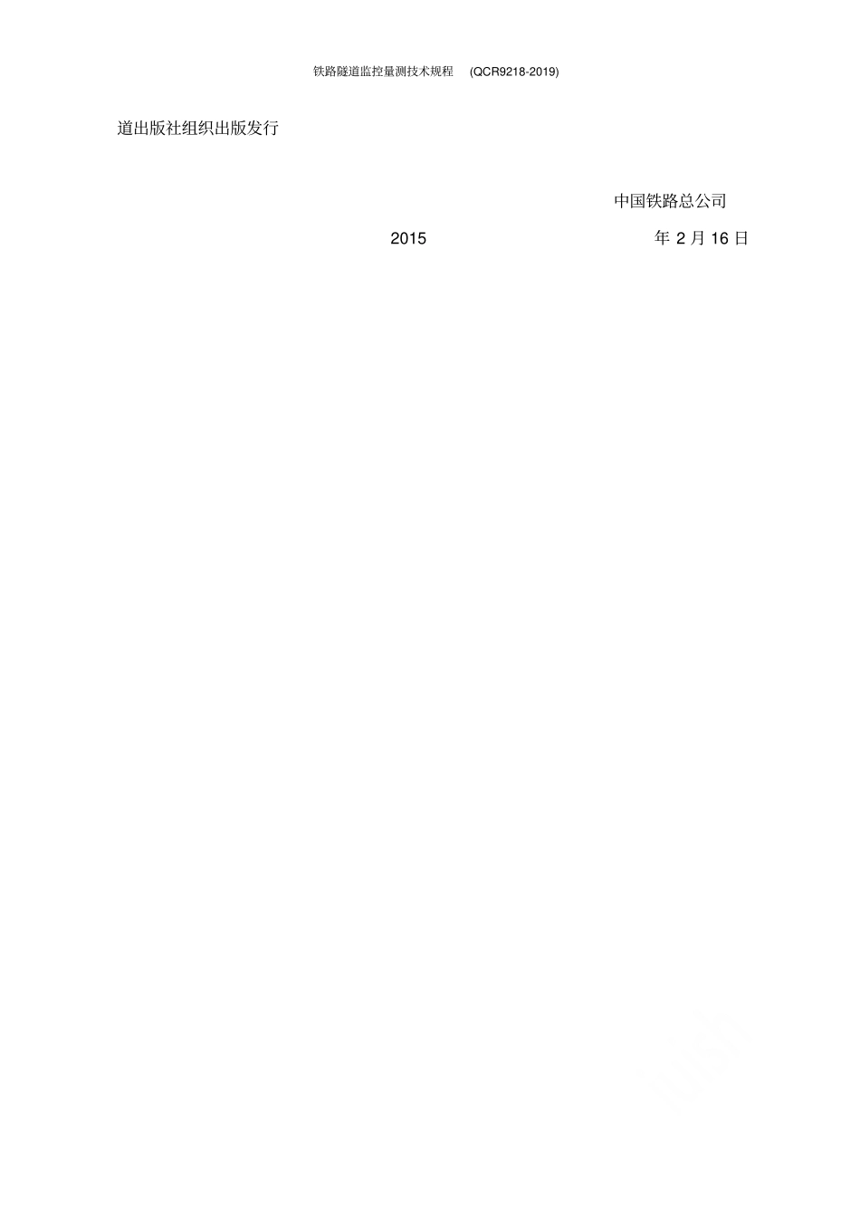 铁路隧道监控量测技术规程QCR9218-2019_第3页