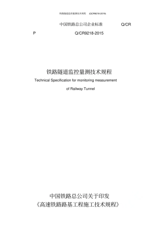 铁路隧道监控量测技术规程QCR9218-2019