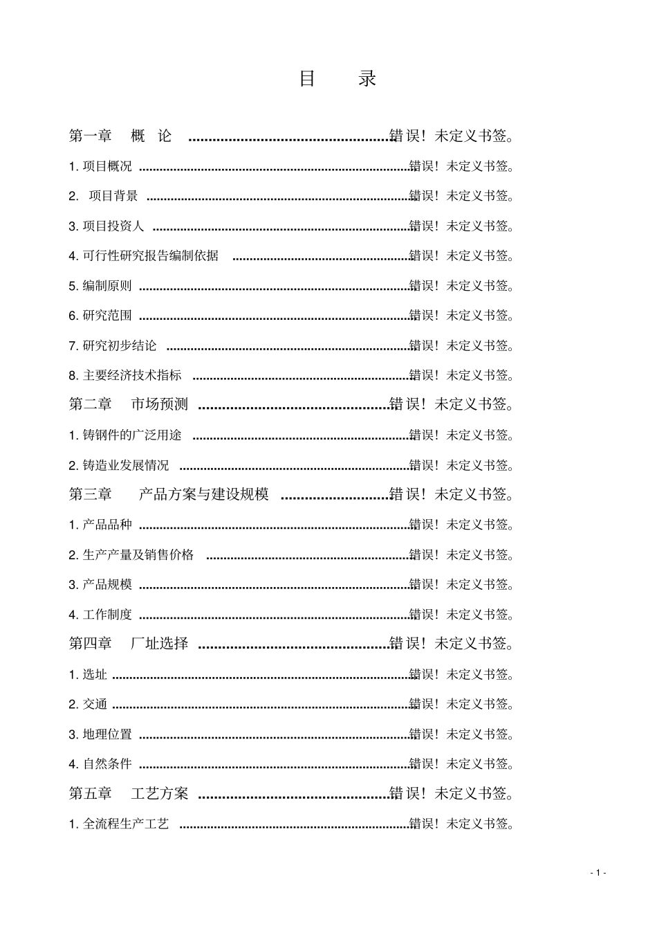铁路集装箱物流中心建设项目可行性研究报告优秀可研报告_第1页